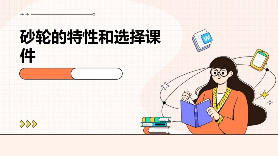 砂轮的特性和选择课件_第1页