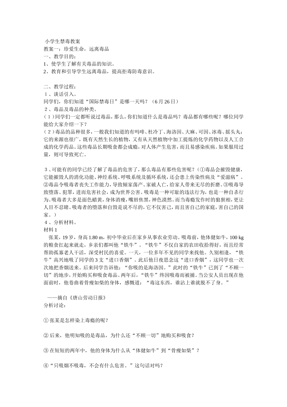 小学生禁毒教案_第1页