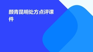 颜青昆明处方点评课件