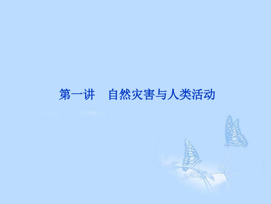 2013届高考地理一轮复习第一讲自然灾害与人类活动课件湘教版选修5_第1页