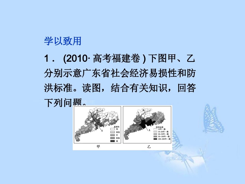 2013届高考地理一轮复习第一讲自然灾害与人类活动课件湘教版选修5_第3页