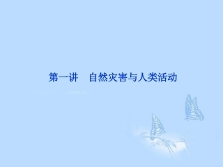 2013届高考地理一轮复习第一讲自然灾害与人类活动课件湘教版选修5