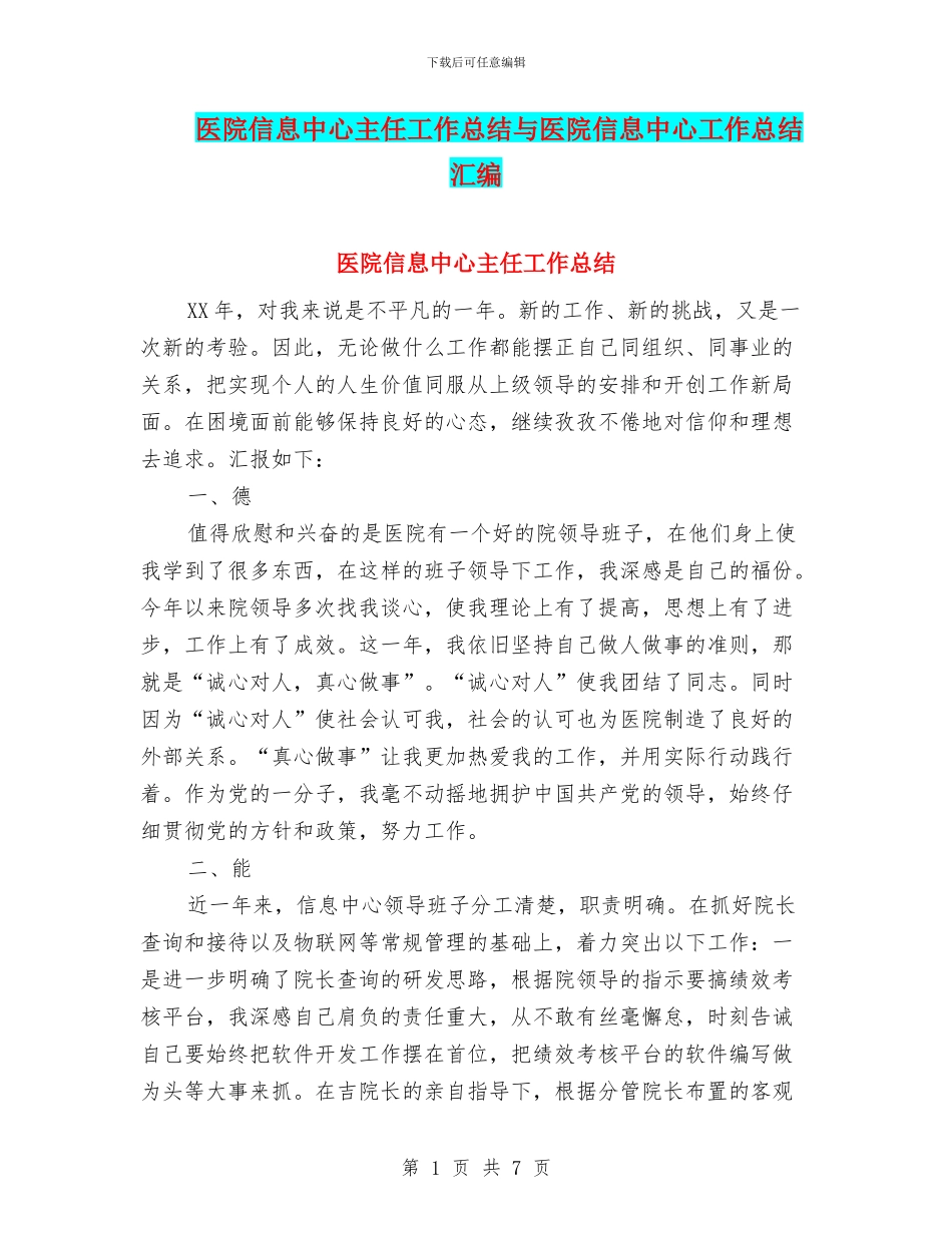 医院信息中心主任工作总结与医院信息中心工作总结汇编_第1页
