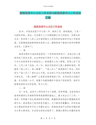医院信息中心主任工作总结与医院信息中心工作总结汇编