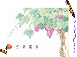 伊索寓言课件