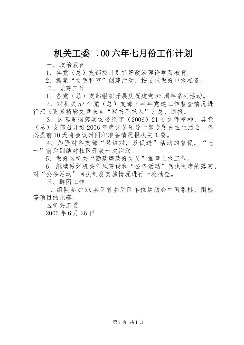 机关工委二00六年七月份工作计划 _第1页