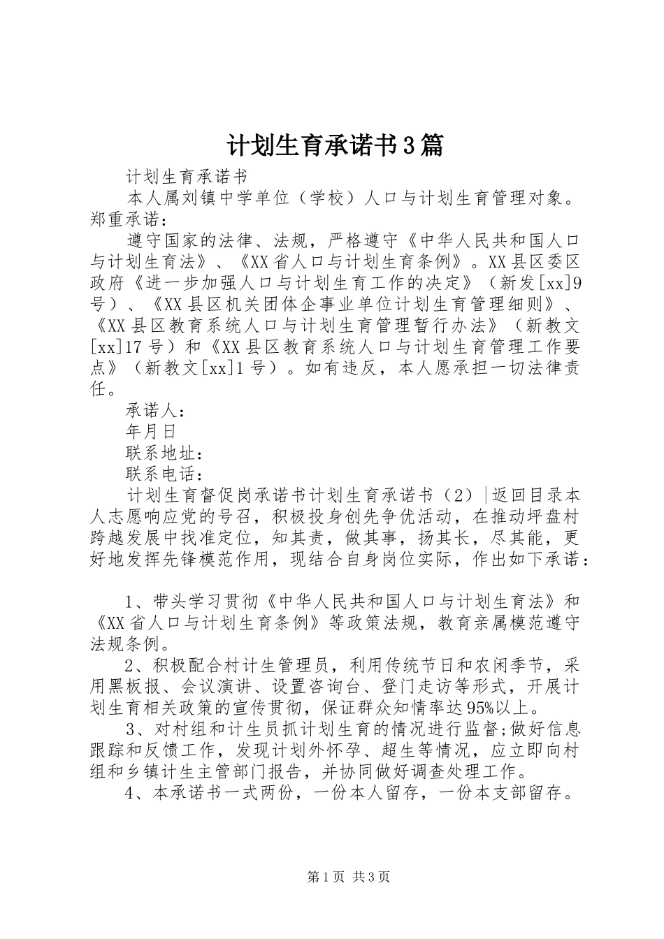 计划生育承诺书3篇_第1页