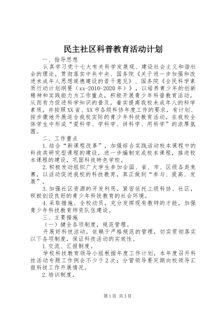 民主社区科普教育活动计划 