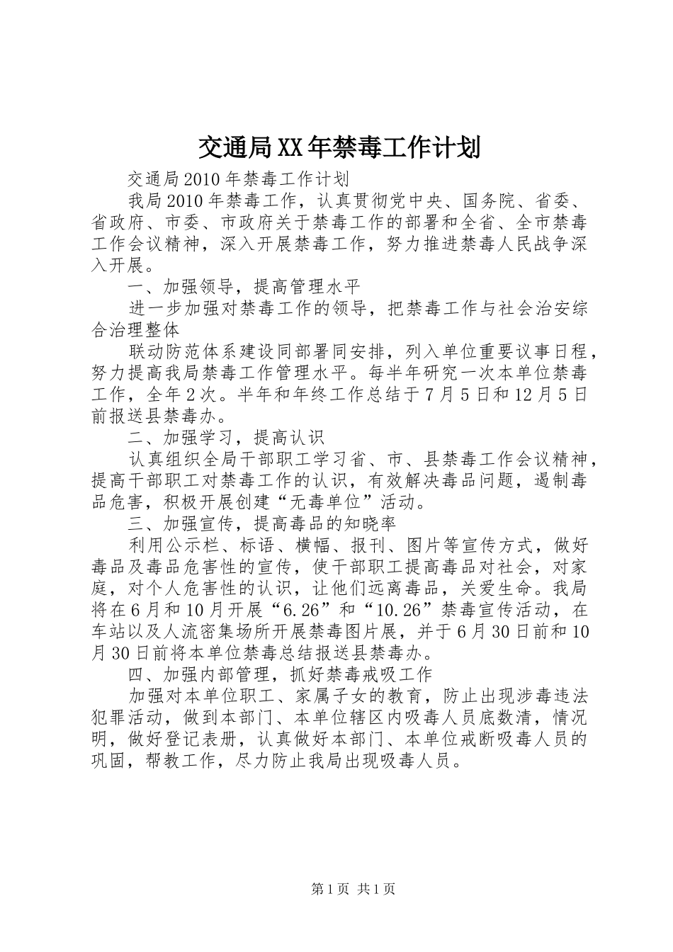 交通局XX年禁毒工作计划 _第1页