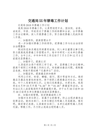 交通局XX年禁毒工作计划 