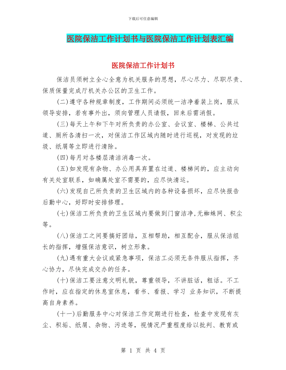 医院保洁工作计划书与医院保洁工作计划表汇编_第1页