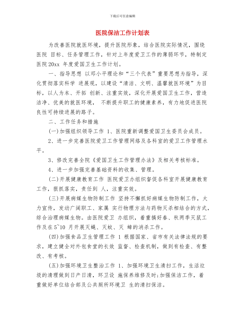 医院保洁工作计划书与医院保洁工作计划表汇编_第3页