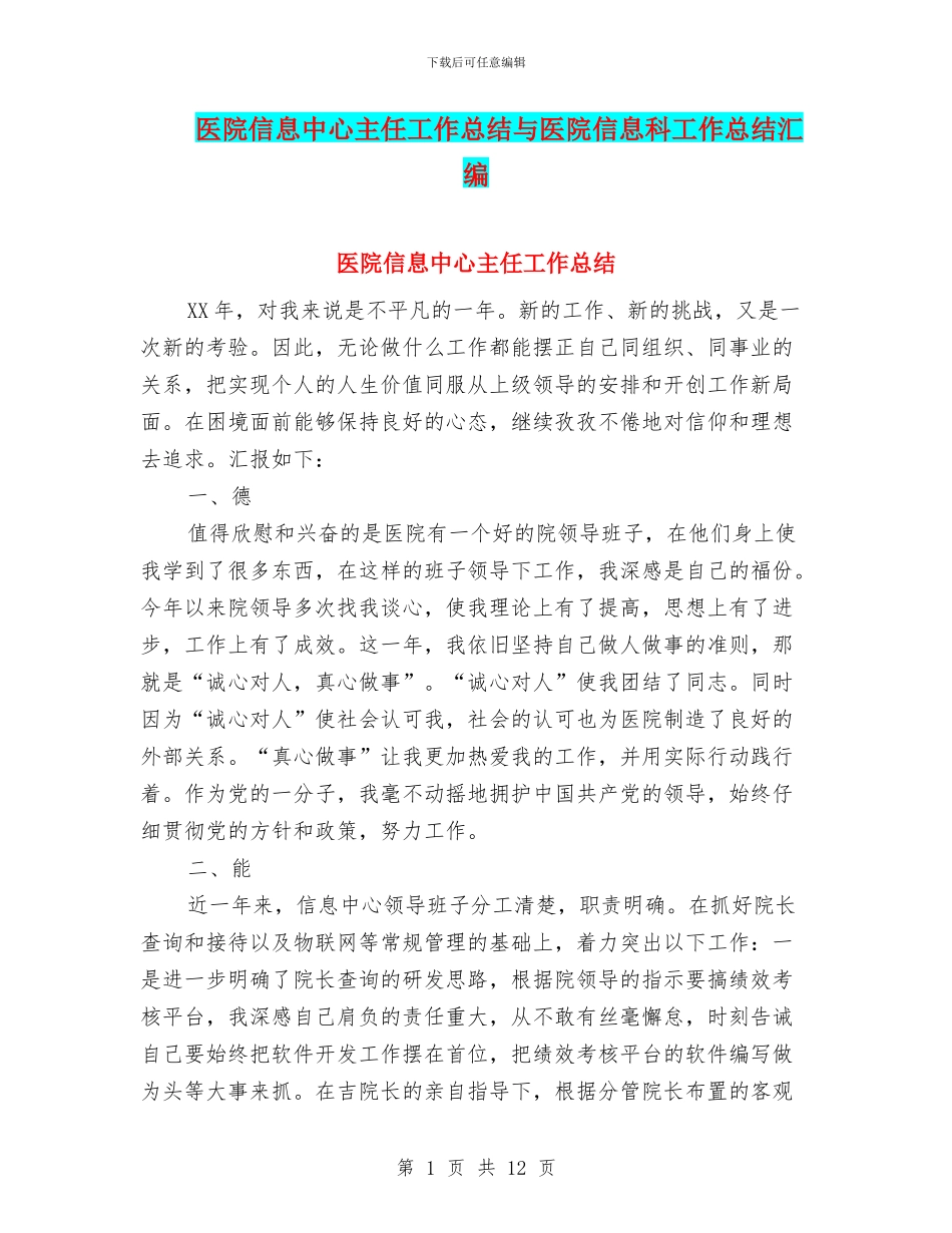 医院信息中心主任工作总结与医院信息科工作总结汇编_第1页