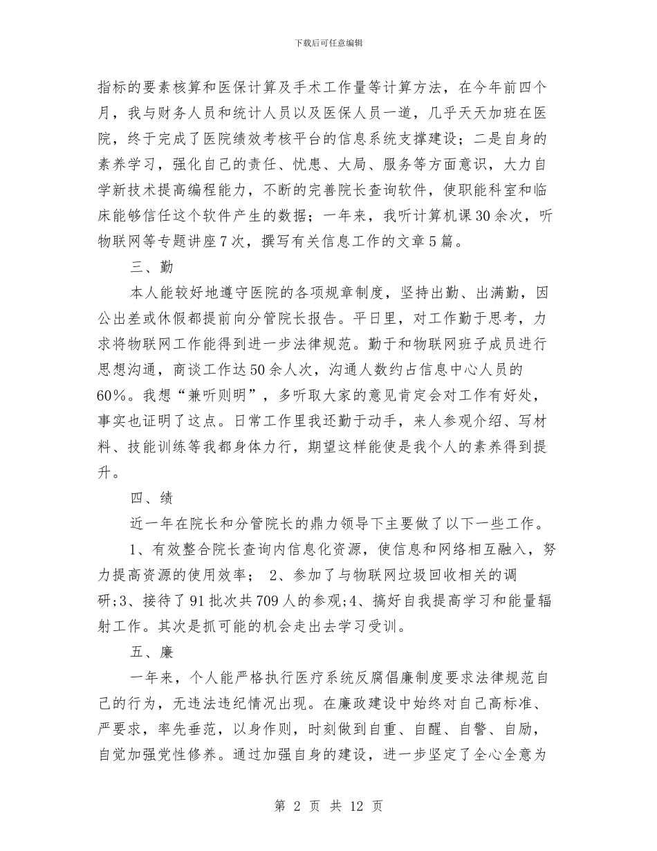 医院信息中心主任工作总结与医院信息科工作总结汇编_第2页