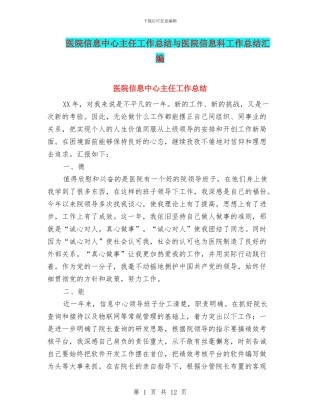 医院信息中心主任工作总结与医院信息科工作总结汇编