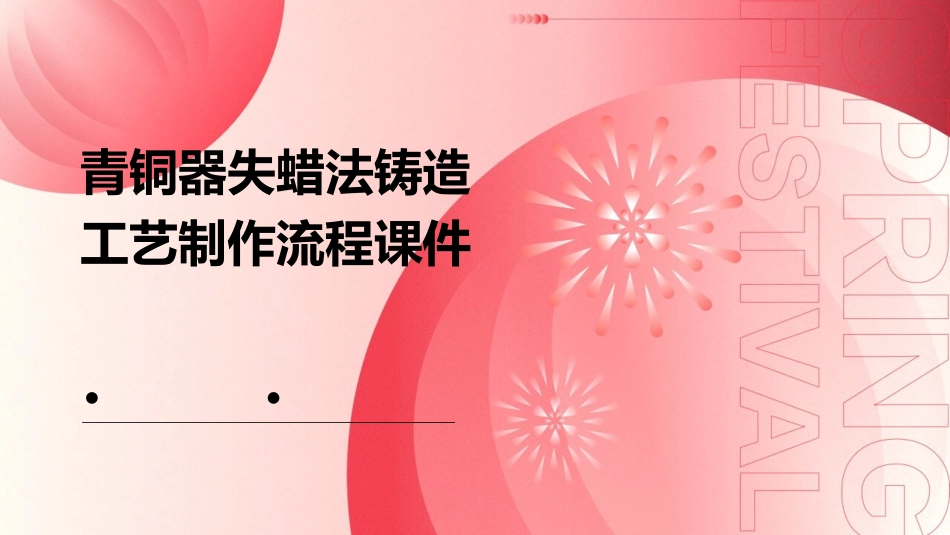 青铜器失蜡法铸造工艺制作流程课件_第1页