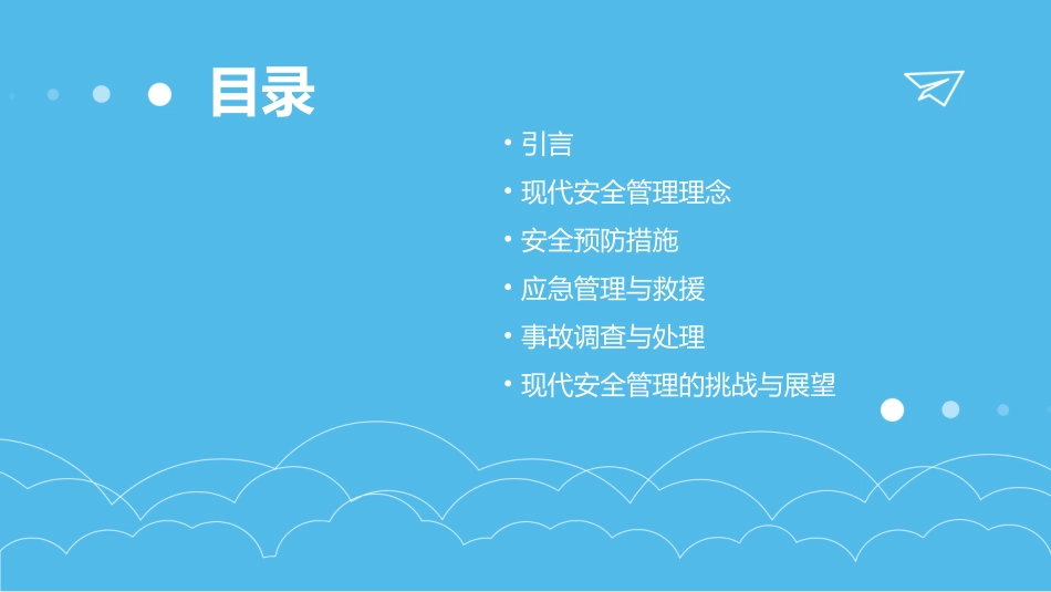现代安全管理原理课件_第2页