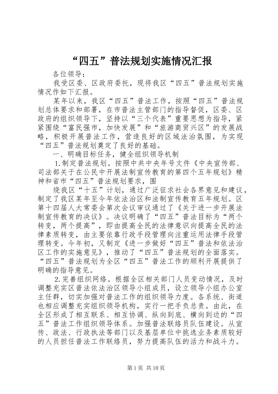 “四五”普法规划实施情况汇报 _第1页