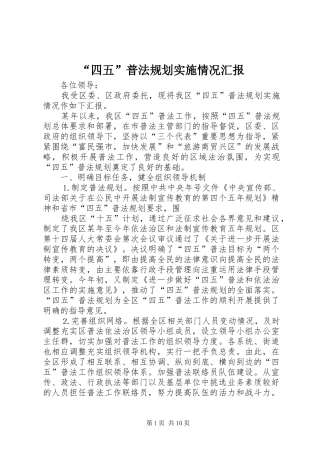 “四五”普法规划实施情况汇报 