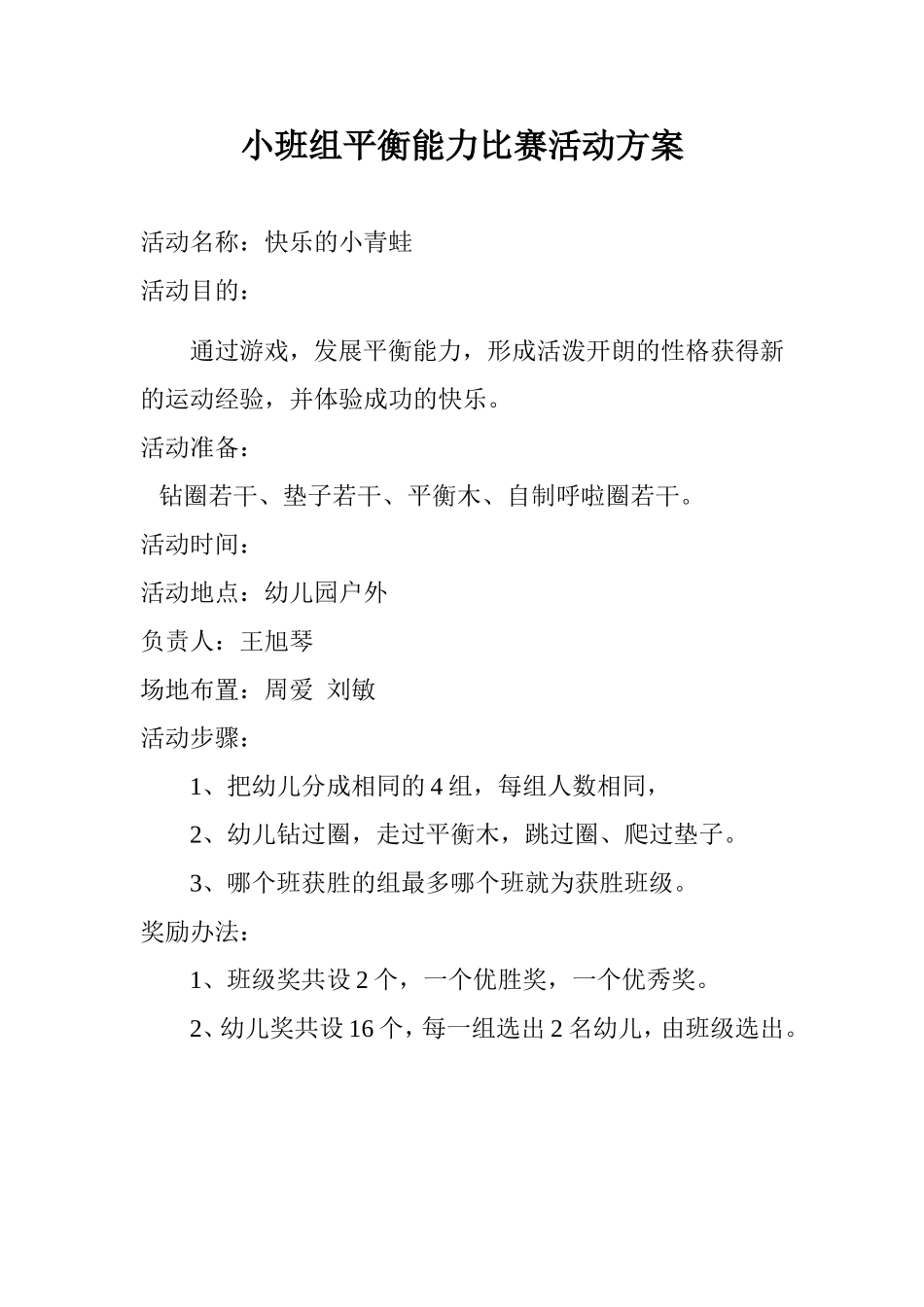 小班平衡能力比赛活动安排表_第1页