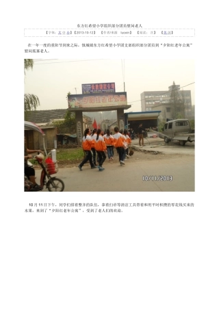 东方红希望小学组织部分团员慰问老人