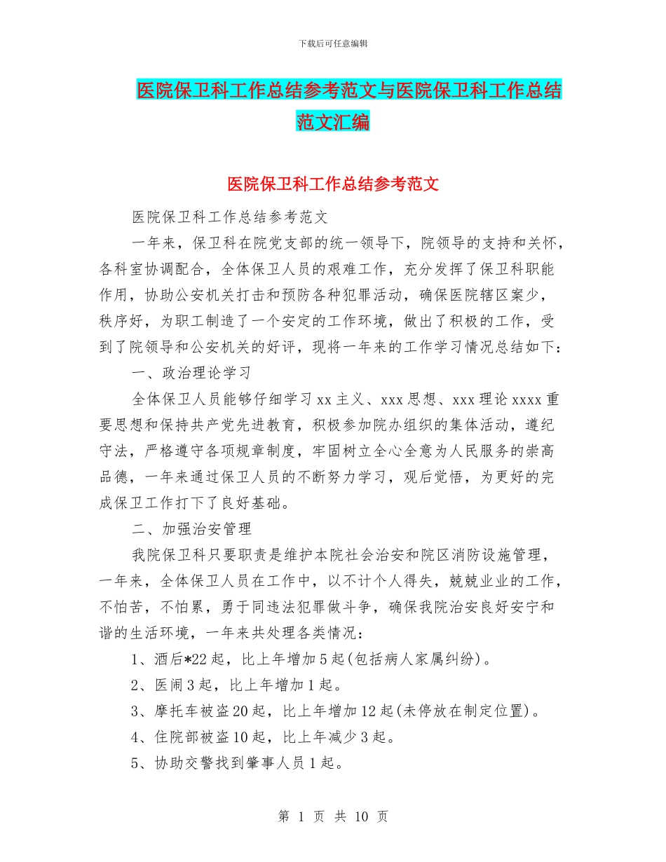 医院保卫科工作总结参考范文与医院保卫科工作总结范文汇编_第1页