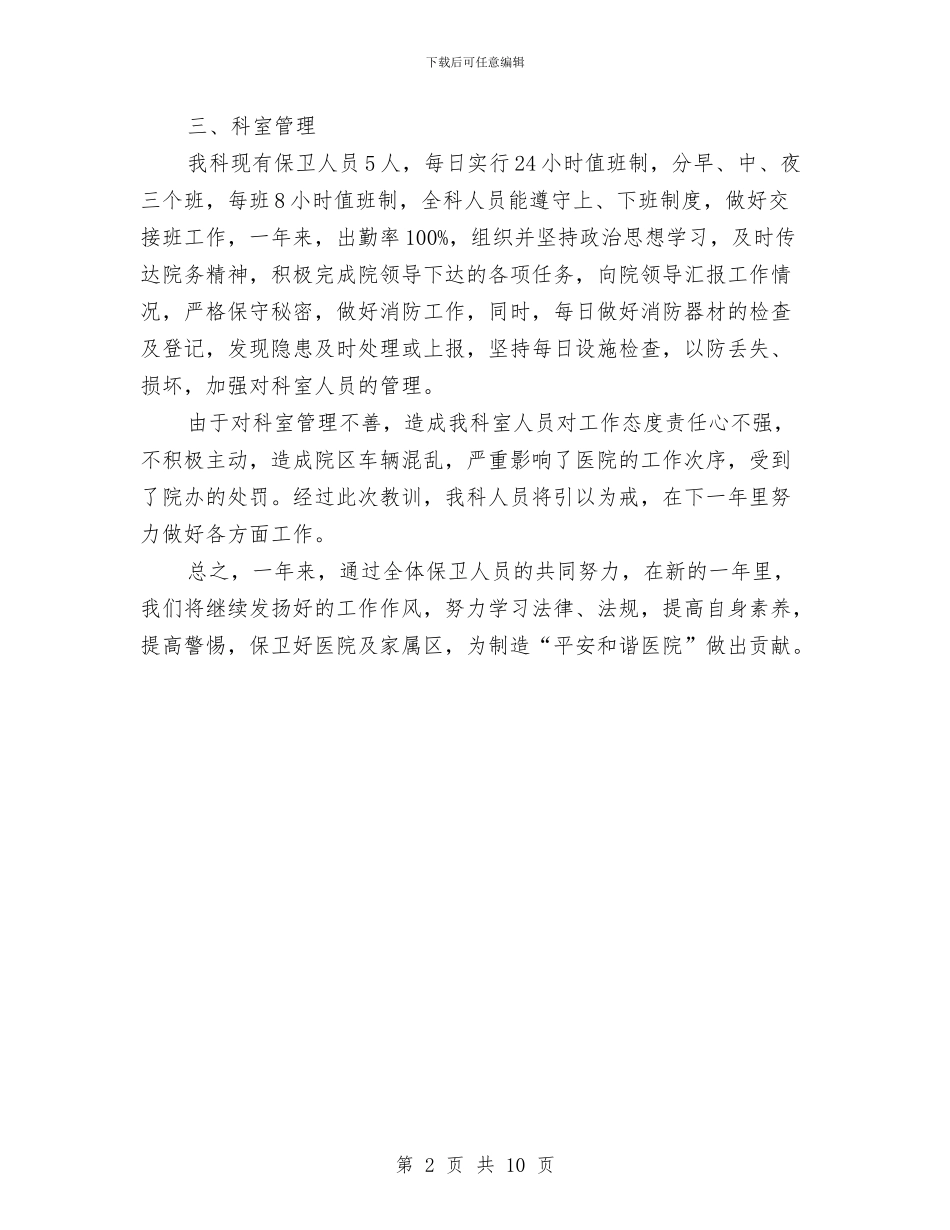 医院保卫科工作总结参考范文与医院保卫科工作总结范文汇编_第2页