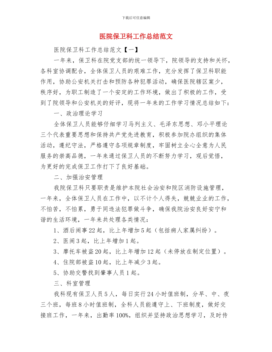医院保卫科工作总结参考范文与医院保卫科工作总结范文汇编_第3页