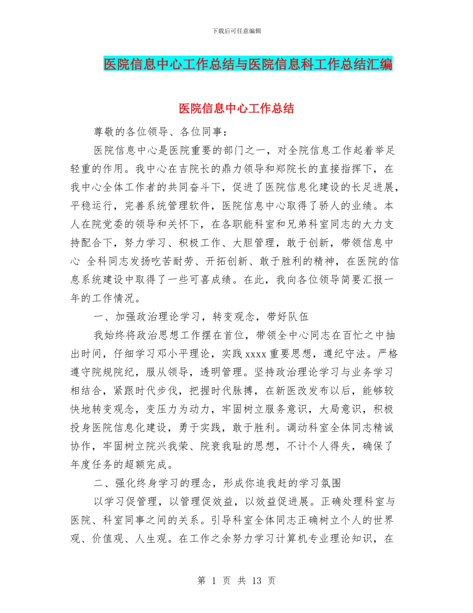 医院信息中心工作总结与医院信息科工作总结汇编_第1页