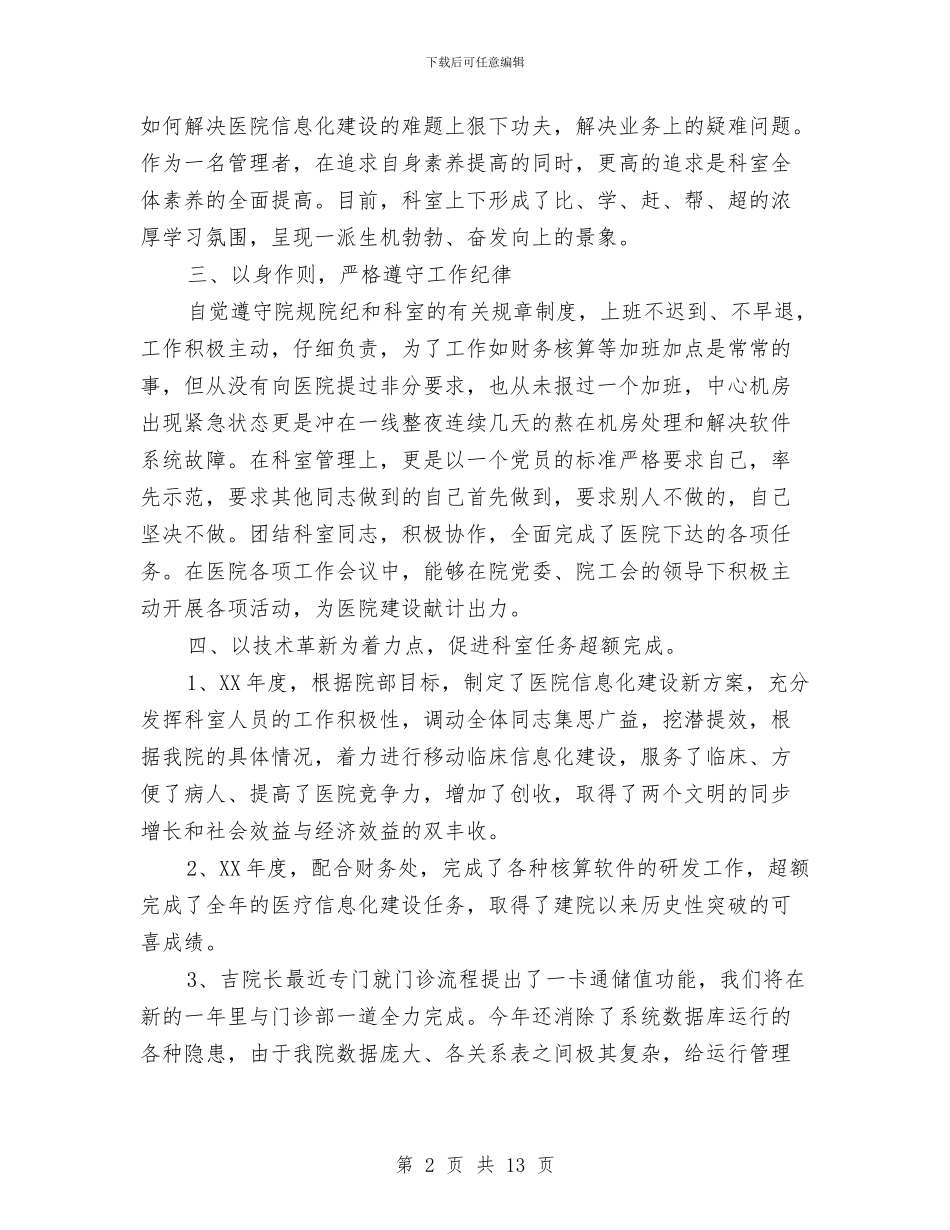 医院信息中心工作总结与医院信息科工作总结汇编_第2页