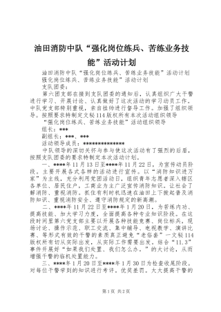 油田消防中队“强化岗位练兵、苦练业务技能”活动计划 