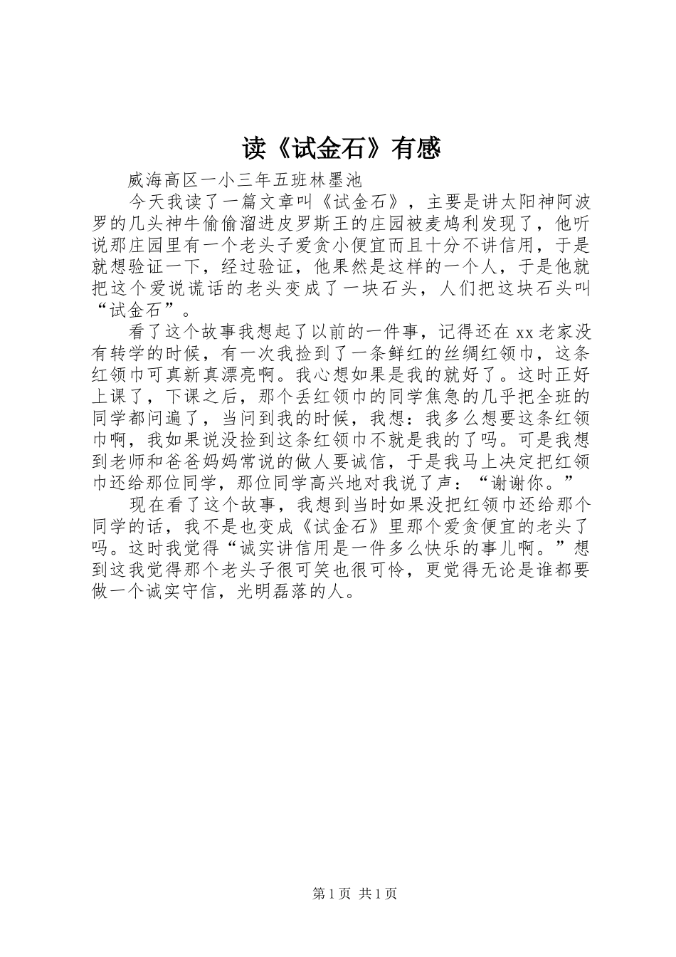读《试金石》有感_第1页