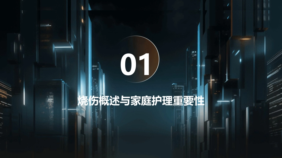 烧伤患者的家庭护理指南_第3页