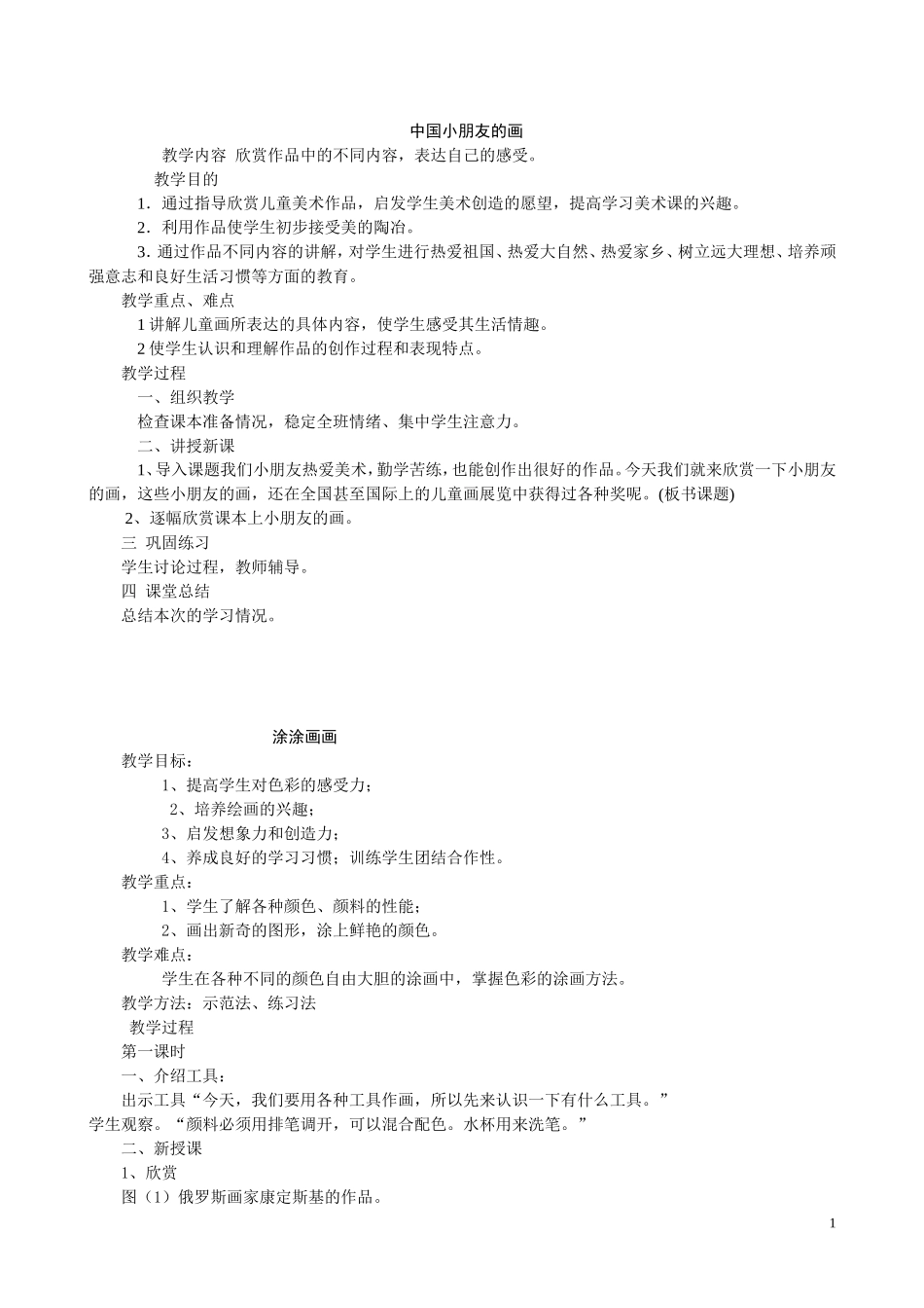 江西版一年级上册美术教案_第1页