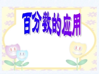 求一个数比另一个数多少百分之几的实际问题