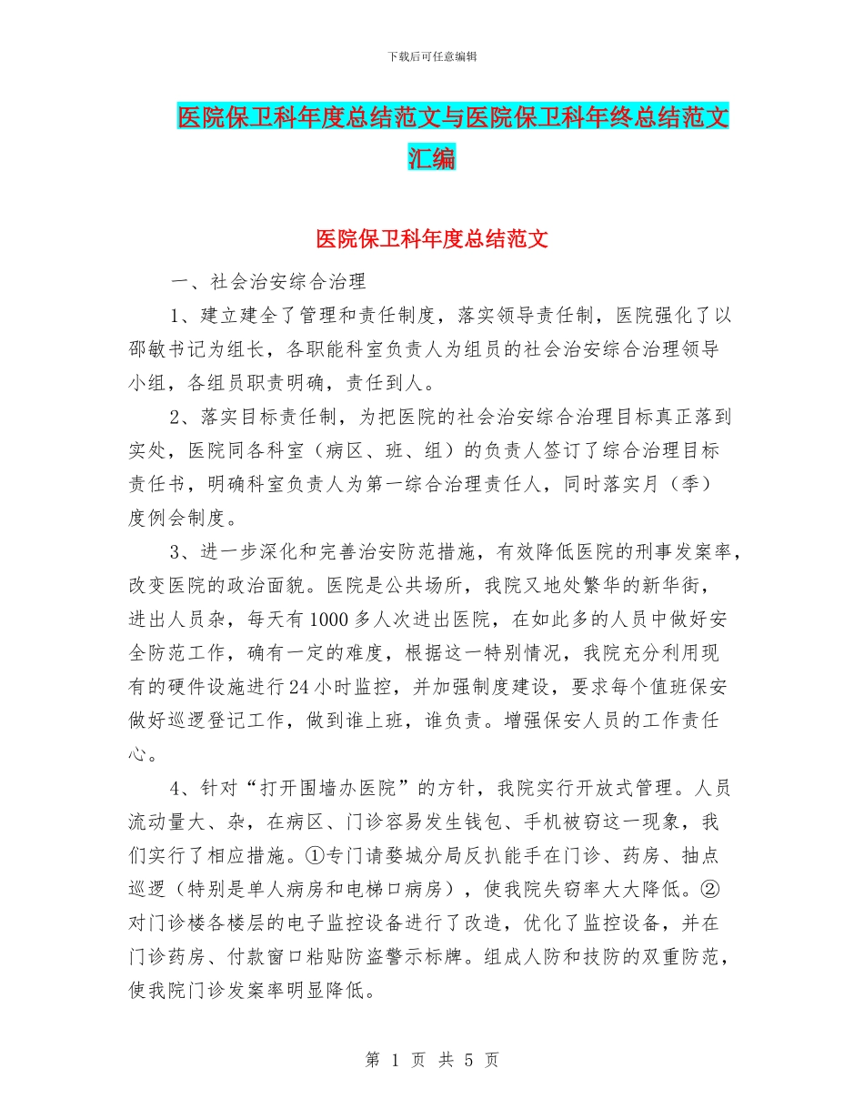 医院保卫科年度总结范文与医院保卫科年终总结范文汇编_第1页