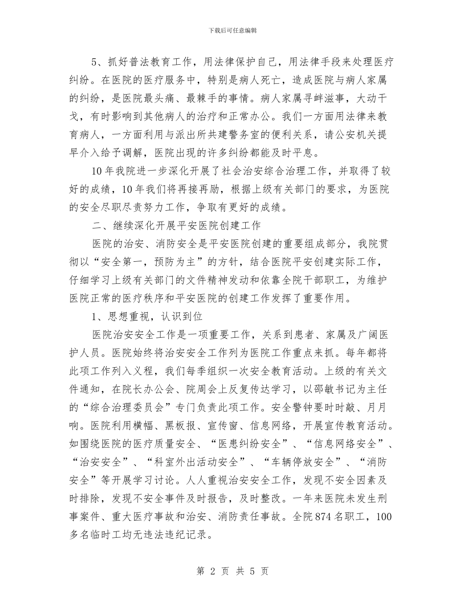 医院保卫科年度总结范文与医院保卫科年终总结范文汇编_第2页