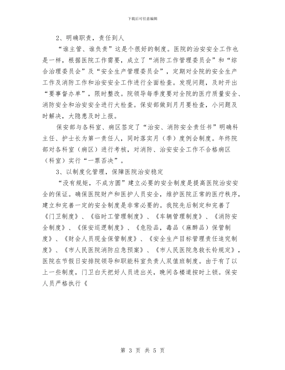 医院保卫科年度总结范文与医院保卫科年终总结范文汇编_第3页