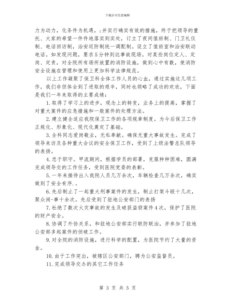 医院保安个人年底工作总结_第3页