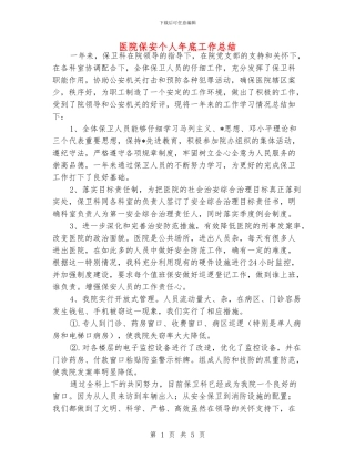 医院保安个人年底工作总结