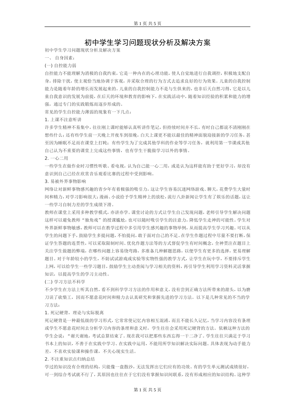 初中学生学习问题现状分析及解决方案_第1页