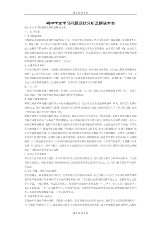 初中学生学习问题现状分析及解决方案