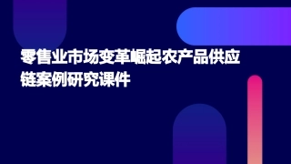 零售业市场变革崛起农产品供应链案例研究课件