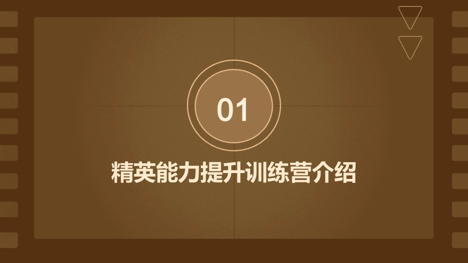 精英能力提升训练营课件_第3页
