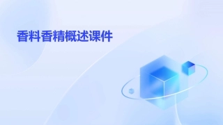 香料香精概述课件
