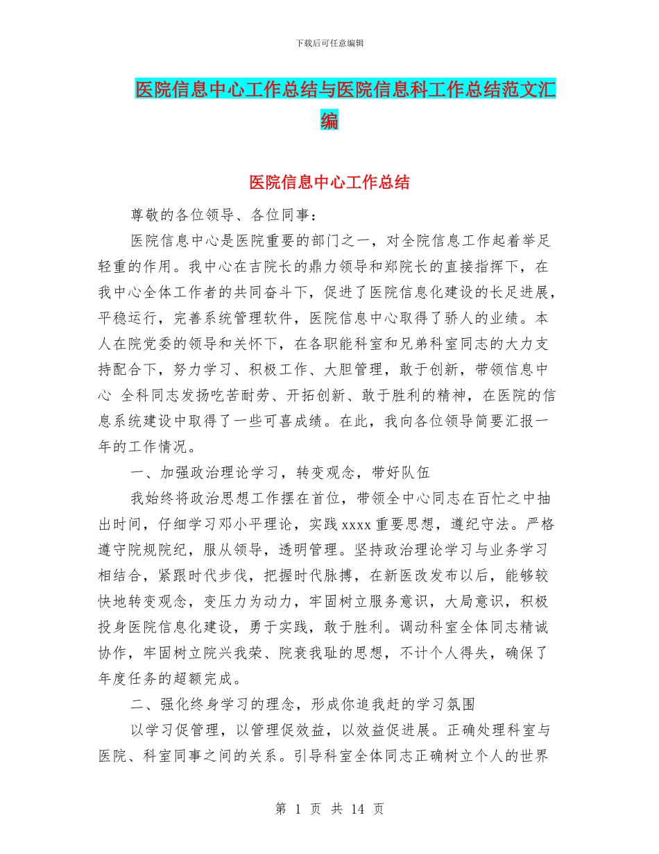 医院信息中心工作总结与医院信息科工作总结范文汇编_第1页