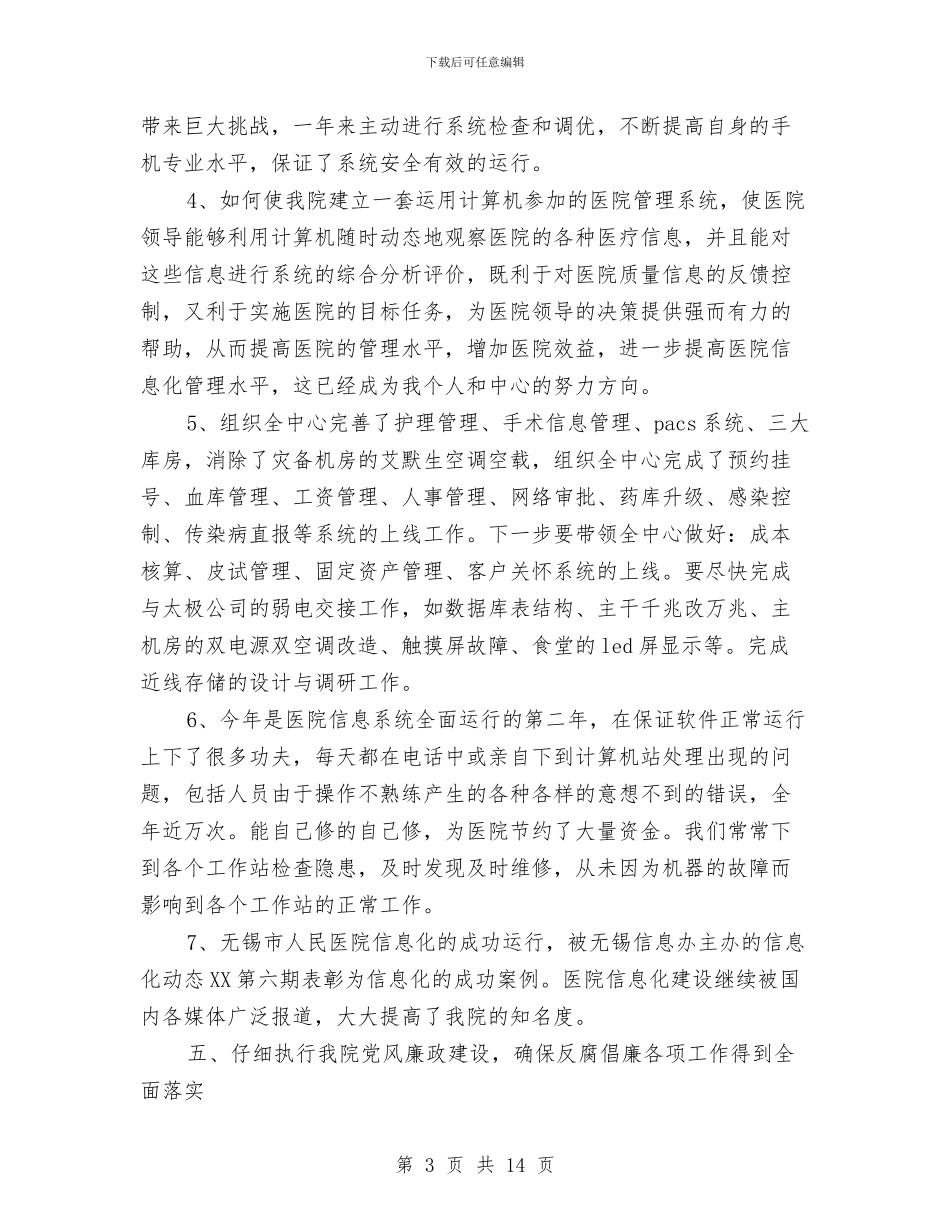 医院信息中心工作总结与医院信息科工作总结范文汇编_第3页