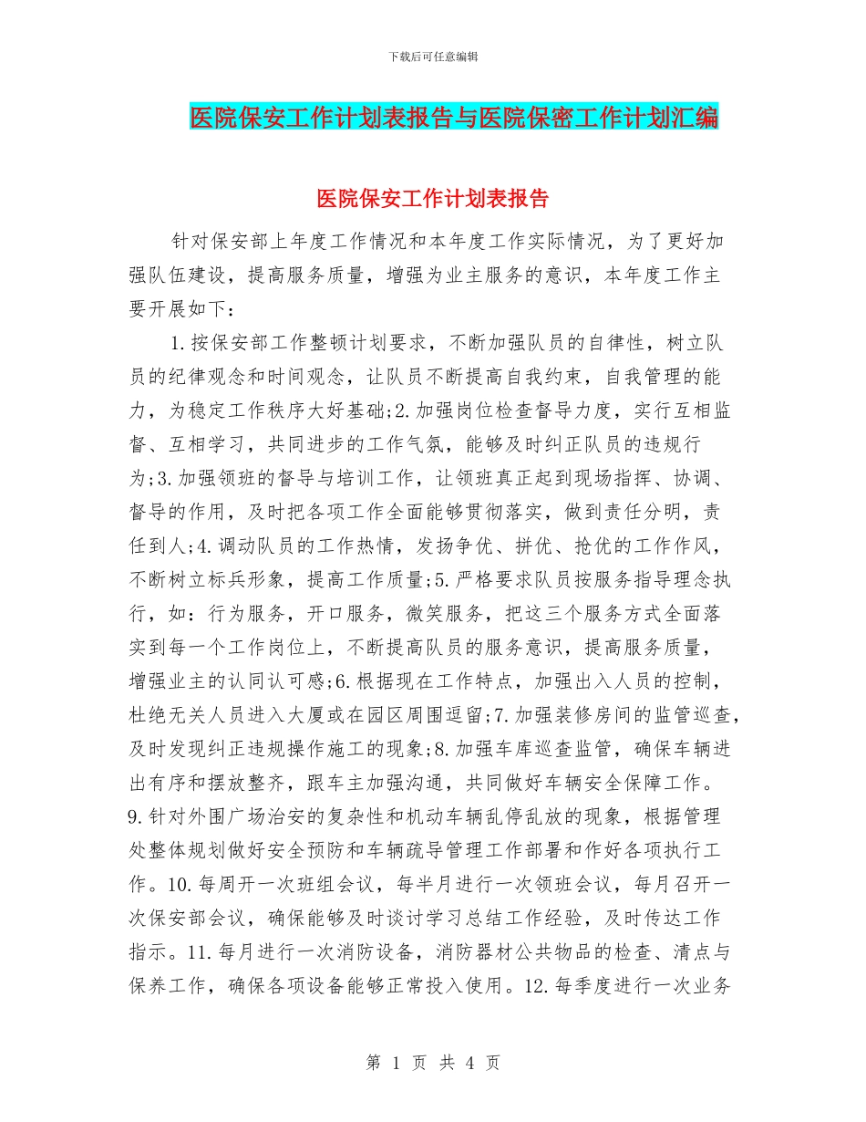 医院保安工作计划表报告与医院保密工作计划汇编_第1页