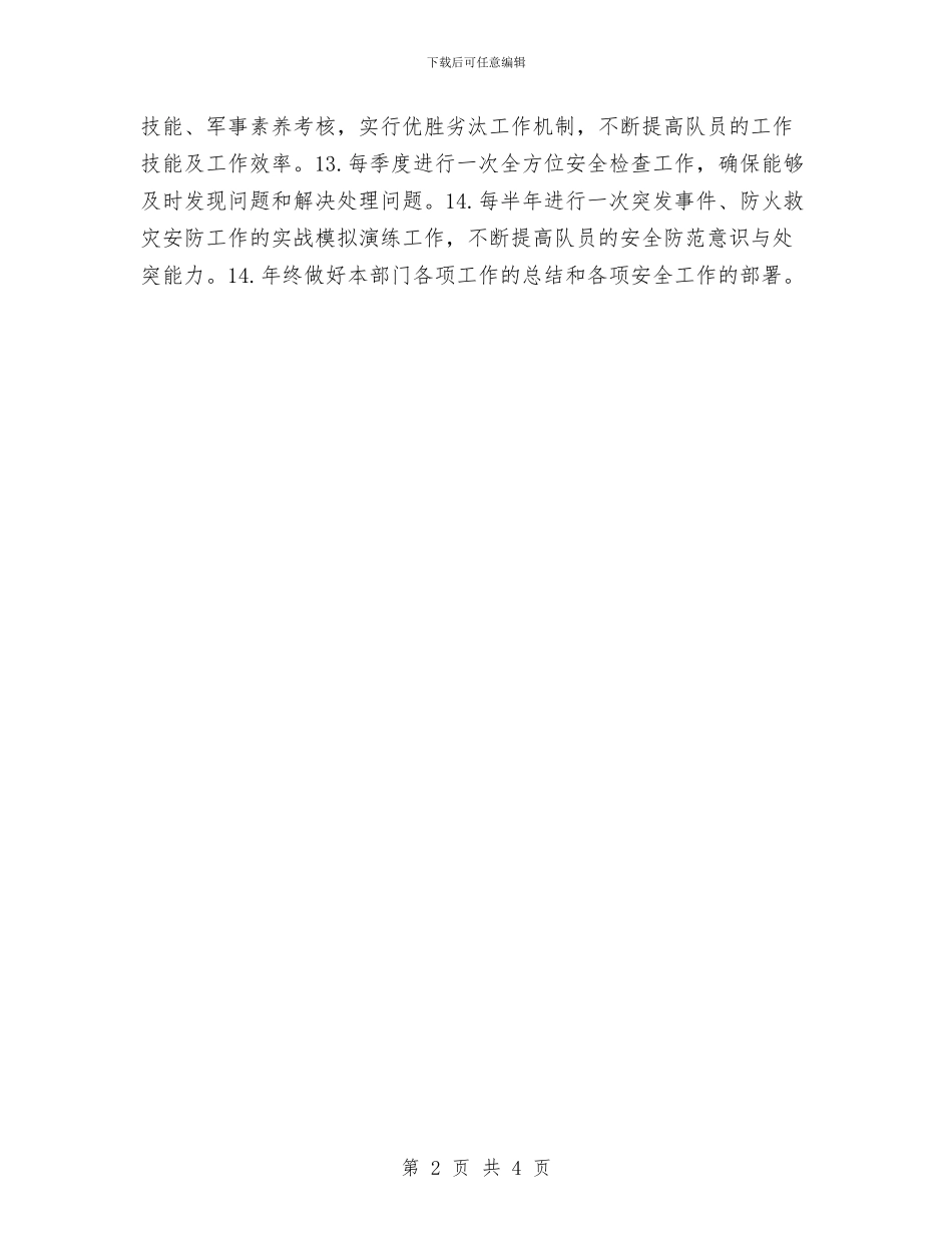 医院保安工作计划表报告与医院保密工作计划汇编_第2页