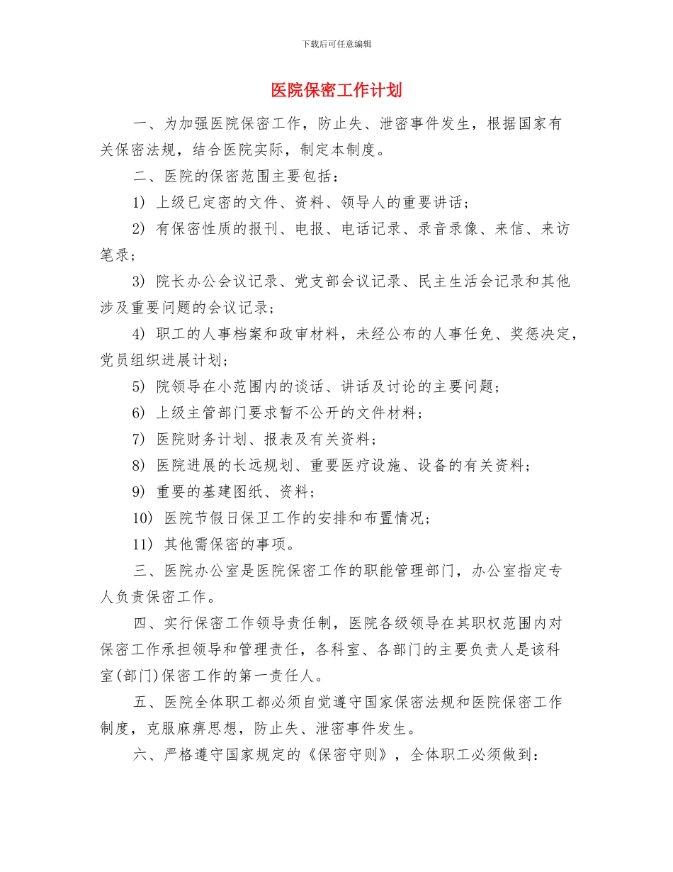 医院保安工作计划表报告与医院保密工作计划汇编_第3页